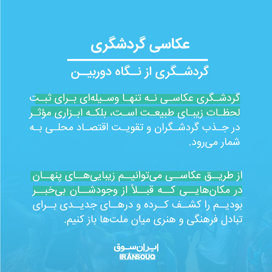 بازاریابی گردشگری از طریق عکاسی: پنجره‌ای جدید به زیبایی‌های جهان